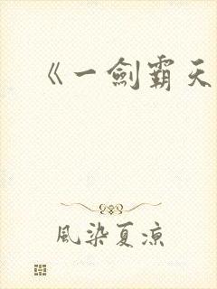《一剑霸天》
