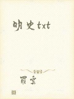 明史txt