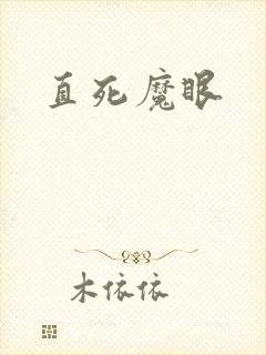 直死魔眼