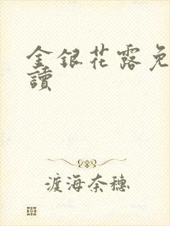 金银花露免费阅读