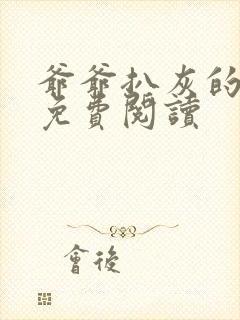 爷爷扒灰的小说免费阅读