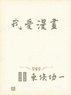我爱漫画封面