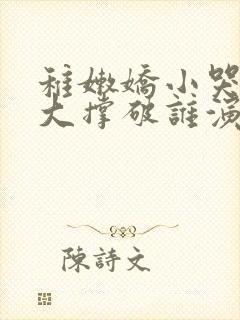 稚嫩娇小哭叫粗大撑破谁演的主角