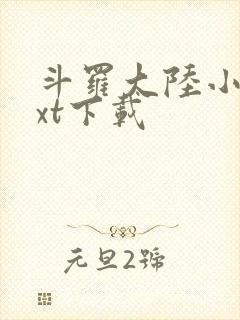 斗罗大陆小说txt下载