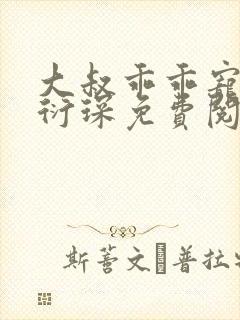 大叔乖乖宠我厉衍琛免费阅读小说封面