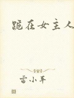 跪在女主人脚下