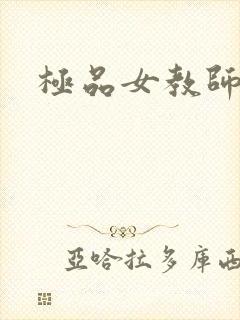 极品女教师