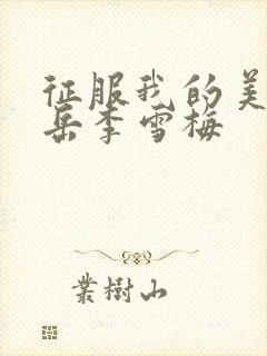 征服我的美艳的岳李雪梅