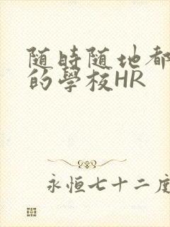 随时随地都能干的学校HR