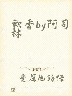 软香by阿司匹林