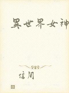 异世界女神传