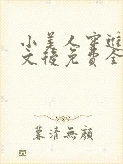 小美人穿进训诫文后免费全文小说