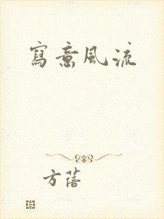 《写意风流》小说封面