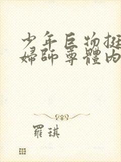 少年巨物挺进美妇师尊体内