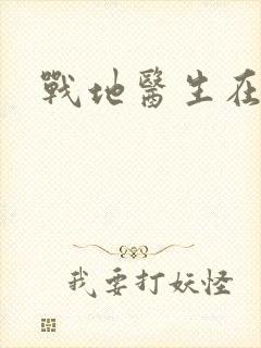 战地医生在都市