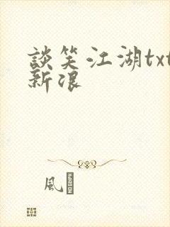 谈笑江湖txt新浪