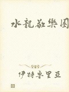 水龙敬乐园
