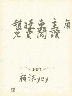 赵晓东主角小说免费阅读