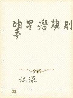 明星潜规则之皇梦