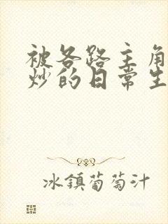被各路主角们爆炒的日常生活