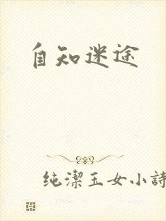 自知迷途