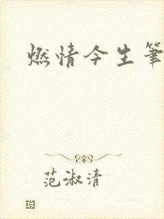 燃情今生笔趣阁
