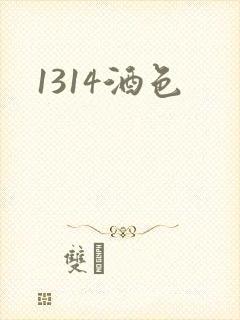 1314酒色