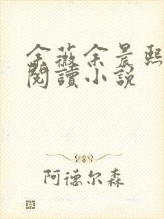 余薇余晨熙免费阅读小说