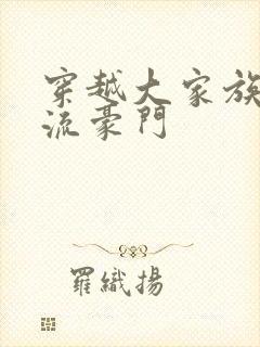 穿越大家族之风流豪门