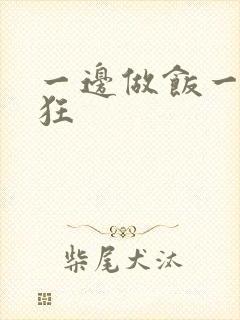 一边做饭一边躁狂