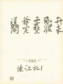 道爷要飞升笔趣阁完整版未删减