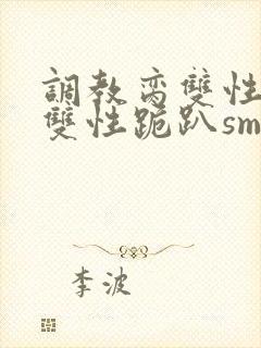 调教脔双性美人双性跪趴sm