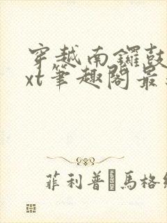 穿越南锣鼓巷txt笔趣阁最新章节