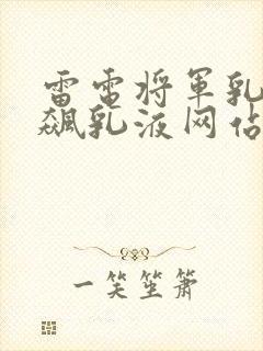 雷电将军乳液狂飙乳液网站
