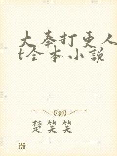 大奉打更人txt全本小说