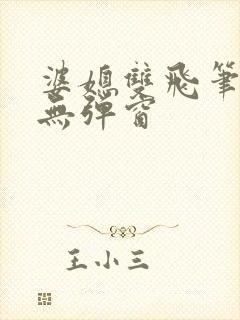 婆媳双飞笔趣阁无弹窗