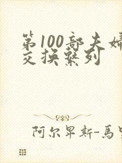 第100部夫妇交换系列
