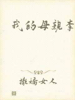 我的母亲李瑞芬