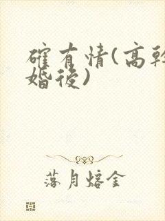 确有情(高干 婚后)