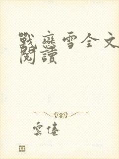 战恋雪全文免费阅读