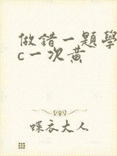 做错一题学长就c一次黄