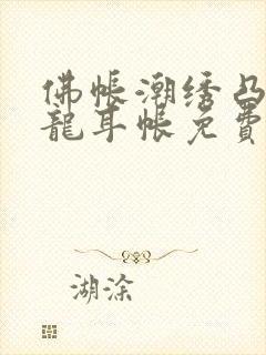 佛帐潮绣凸浮双龙耳帐免费