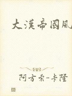 大汉帝国风云录封面