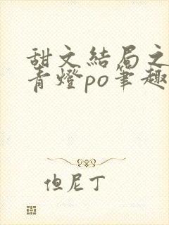 甜文结局之后 青灯po笔趣阁