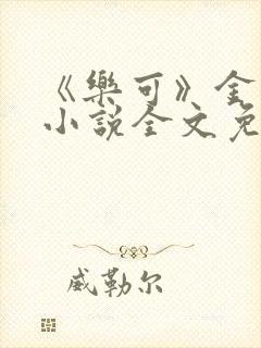 《乐可》金银花小说全文免费阅读