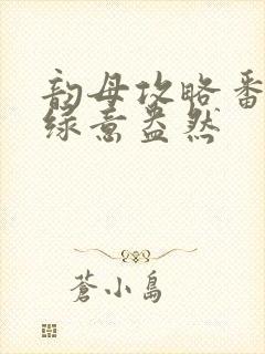 韵母攻略番外3绿意盎然