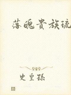 落魄贵族琉璃川封面