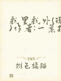 戏里戏外(现场)作者:一叶孤舟笔趣阁
