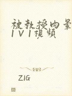 被教授肉晕了H1∨1视频