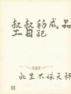 叔叔的成品店打工日记